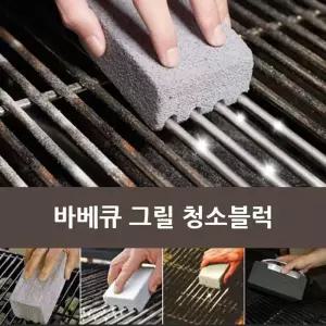 으 바베큐 그릴 청소블럭 화로 캠핑 BBQ청소 BBQ그릴