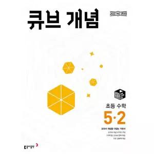 큐브 개념 초등 수학 5-2 / 2026년