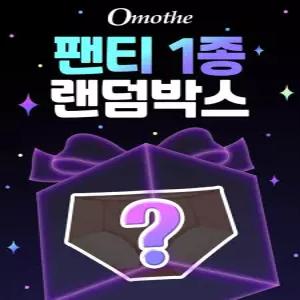 [오모떼][랜덤박스] 오모떼 랜덤 팬티 1종