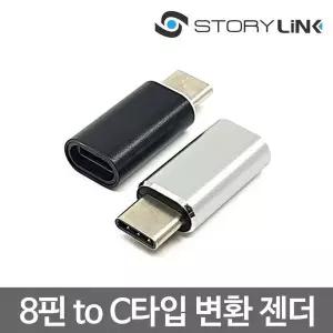 라이트닝 8핀 to USB C타입 고속충전 케이블 변환젠더