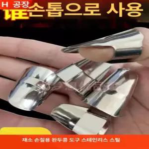 엄지손톱보호대 마늘까기 스틸 주방 손톱 손가락 가족 주방용품 스틸골무 방지 안전