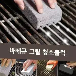 청소 블럭 석쇠 벽돌 세척 불판 도구 경석 바베큐그릴 화로대