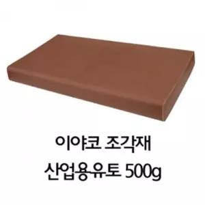 [RGPL7R00]EY 이야코 조각재 산업용 유토 500g 옥수수점토