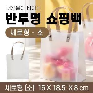 {효정무역}{반투명쇼핑백-세로형 소}가로16cm*세로 18.5cm*폭8cm/사다리/PP/화분/꽃다발쇼핑백/인쇄가능