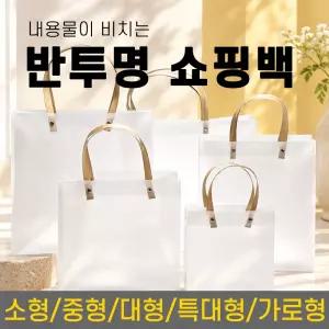 {효정무역}{반투명쇼핑백 - 모음}쇼핑백/가로형/세로형/PP바구니/화분포장/꽃/선물바구니/인쇄가능