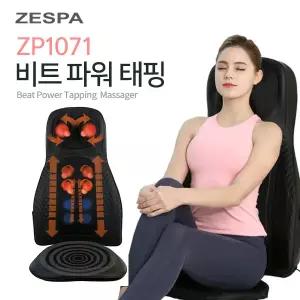 제스파/ZP1071 비트 파워 태핑 두드림 의자형 마사지기/상.하롤링주므름/3단강도 두드림/방석진동/온열기능