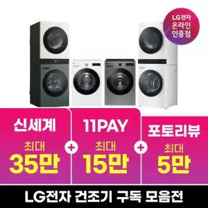 [구독/렌탈] LG 트롬 건조기 빨래 이불 건조 세탁기건조기세트 추천 모음