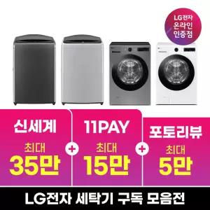 [구독/렌탈] LG 트롬 세탁기 드럼 통돌이 세탁기건조기세트 일체형 추천 모음