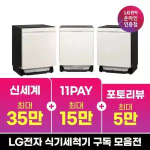[구독/렌탈] LG 디오스 식기세척기 오브제 14인용 열풍 추천 모음