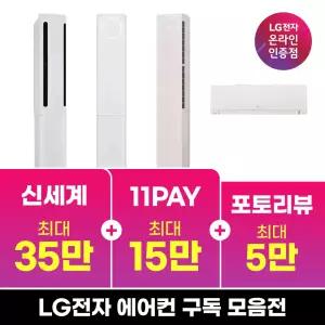 [구독/렌탈] LG 휘센 에어컨 2in1 스탠드 벽걸이 추천 모음