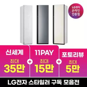 [구독/렌탈] LG 스타일러 3벌 5벌 의류관리기 추천 모음