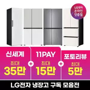 [구독/렌탈] LG 냉장고 양문형 얼음정수 4도어 김치냉장고 컨버터블 추천 모델 모음