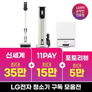 [구독/렌탈]LG 코드제로 무선 청소기 로봇 추천 모음