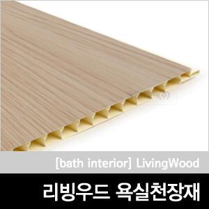 천정재 리빙우드 욕실 천장재 PVC 욕실자재 공용화장실 인테리어 루바타입 2400MM 3000MM