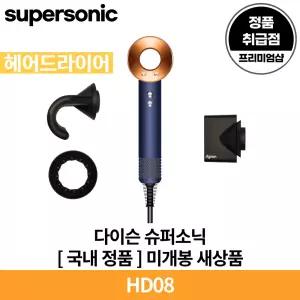 다이슨 슈퍼소닉 BuCo 블루/코퍼 헤어드라이어 HD08 국내 정품 [안심발송 서비스]