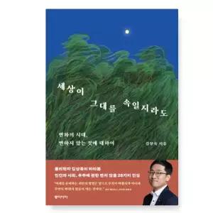 ㄴ (김상욱 동아시아) 세상이 그대를 속일지라도