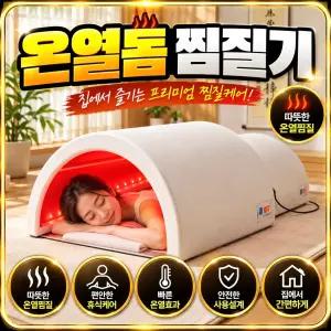 파밍굿즈 전신온열돔 열돔 온열돔원적외선 온열