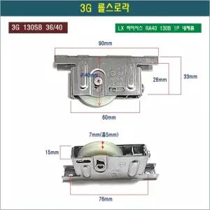 롤스로라 3G123WD Ø40(홈) 홈로라 U형 하이샤시 호차