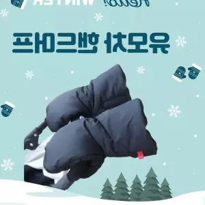 최강보온 유모차 방한 XdWFG8ID9 핸드머프 유모차풋머프