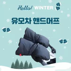 최강보온 유모차 방한 핸드머프 핸드머프 장갑 방한 유모차