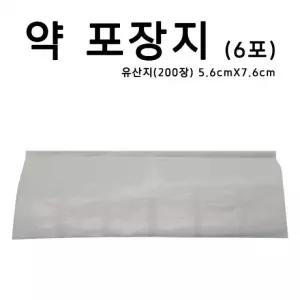 [1묶음무료배송][유료배송] 약포장지 유산지 6포 200장 약포지 알약봉지 가루약봉지 조제약포지
