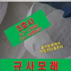 규사모래5호 (보도블럭) 풋살장충진용 -굵기 1.2mm이하 /연미색 25kg