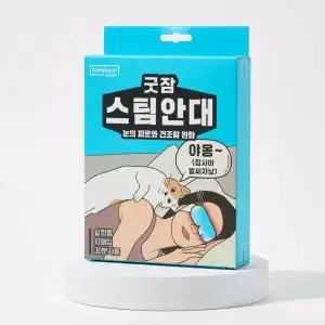 굿잠 스팀안대 10매입 (무향/카모마일향/병풀)
