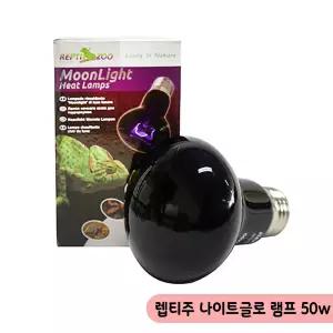 렙티주 나이트글로 램프50W 문라이트 파충류램프 스팟
