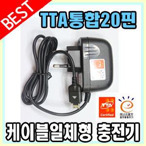 엘지 LG-KH8400 와인샤베트폰 전용 [국산 TTA 통합20핀 표준형 충전기/휴대폰충전기/가정용]/국산안전인증/TTA인증