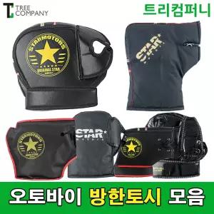 오토바이 방한토시 전체모음 바이크 스쿠터 스타 방한용품 토시비닐