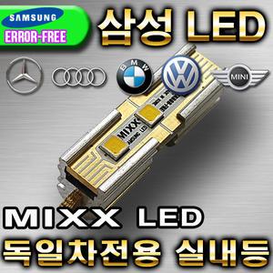 MIXXLED 믹스 에러프리 LED실내등/벤츠/BMW/MINI/아우디/폭스바겐