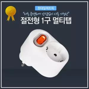 현대일렉트릭 절전형 1구 멀티탭 (스위치)