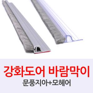 문풍지아 PVC 강화도어바람막이 유리문 외풍차단 문틈막이 1M