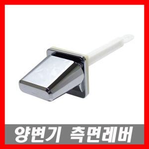 양변기 측면레버 양변기핸들 교체부속 양변기부품 양변기부속품