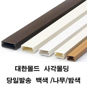 대한몰딩 사각몰드 쫄대 몰딩 전선정리 선정리보호관