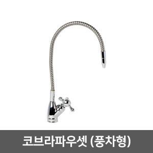 코브라(풍차형)파우셋 - 정수기 밸브 부품 부속품 조리수밸브 파우셋