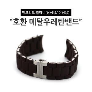 엠포리오알마니 호환 메탈 우레탄 시계밴드 브라운 실버 남성용 AR5858  AR5859 AR5890  AR5905  AR5919