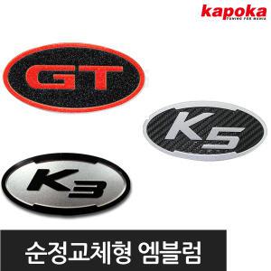 자동차 아크릴엠블렘 / K5 K7 GT VIP LVS 엠블럼