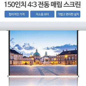 윤씨네 대형 150인치(3000x2400) 전동매립형(천장타공) 빔스크린(4:3) 빔프로젝터용