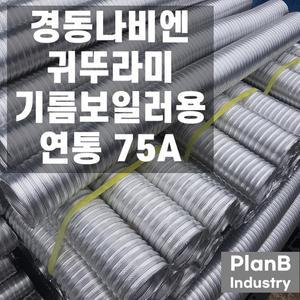 경동나비엔 귀뚜라미 기름 보일러 연통 압축 자바라 75파이 3m