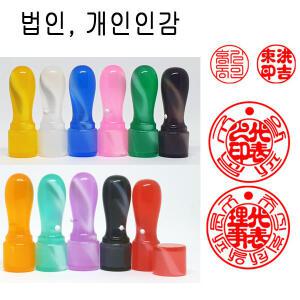 무료 가옥 18mm 법인도장 인감도장 도장 천환(컬러)
