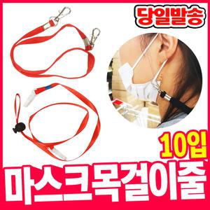 [오피스스쿨] 마스크 목걸이줄 (고리형/플라스틱형)_10입 마스크분실방지 지킴이줄 스트랩