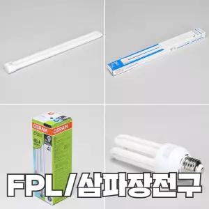 삼파장전구 모음/11W/15W/20W/25W/30W/FPL전구/18W/24W/36W/55W/장수램프/오스람