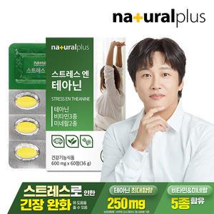 내츄럴플러스 스트레스엔 테아닌 마그네슘 60정 1박스 / 긴장완화