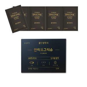 풍성한 안티포그티슈 김서림방지 안경닦이 클리너 휴대용 일회용 휴대폰 액정 기름때 50매