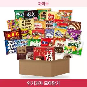 인기과자 골라담기 신상 스낵 파이 비스킷 초콜릿 사탕 젤리 껌 까이소