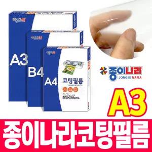 [오피스스쿨] 종이나라 코팅필름 A3 100매입 코팅지 사무용품 복사용지