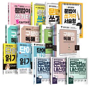 [T멤버십10%+선물]키 출판 초등 단어가 읽기다 문법이 쓰기다 구문이 독해다 중등 영어 영문법 문법이 쓰기다 내신이다 중학 중등