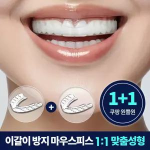 가드시스 이갈이 마우스피스 에어 방지 수면용 스플린트 수면 잠잘때