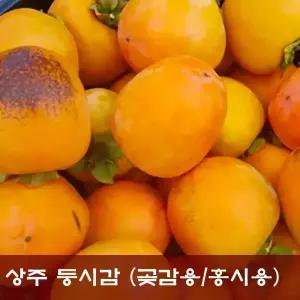 곶감 깍기 제일 좋은 상주 둥시감 10kg ( 중대과/60과내외 ) 곶감용감/농가발송/대봉감/홍시감/떫은감